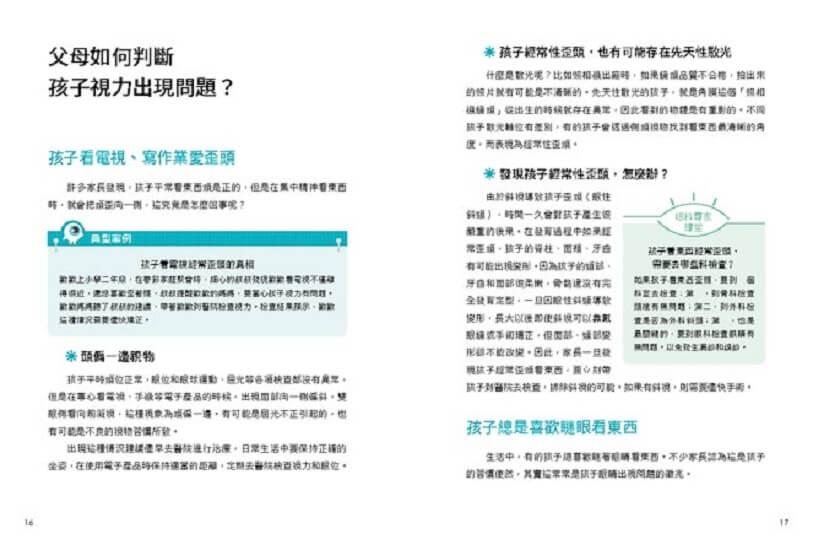 3C時代孩子護眼全攻略:眼科醫師教你用眼好習慣,透過趣味遊戲+眼部保健操,找回孩子優視力。