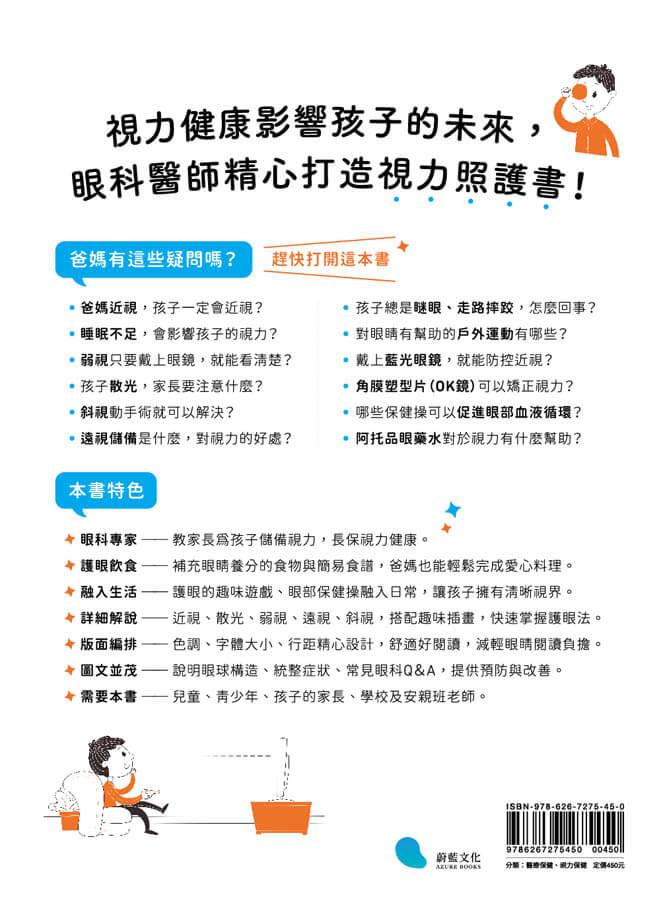 3C時代孩子護眼全攻略:眼科醫師教你用眼好習慣,透過趣味遊戲+眼部保健操,找回孩子優視力。