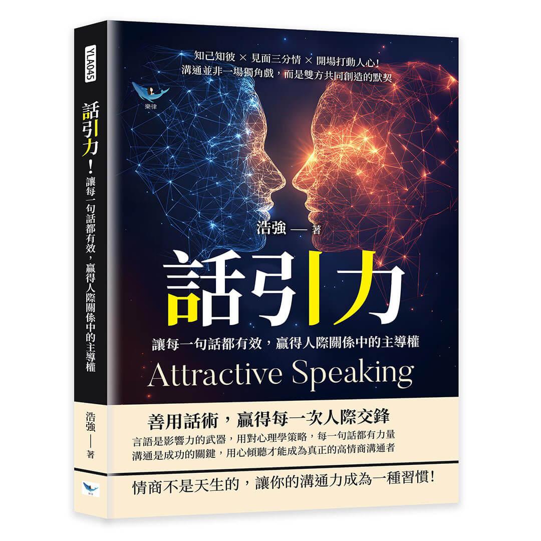 話引力！讓每一句話都有效，贏得人際關係中的主導權