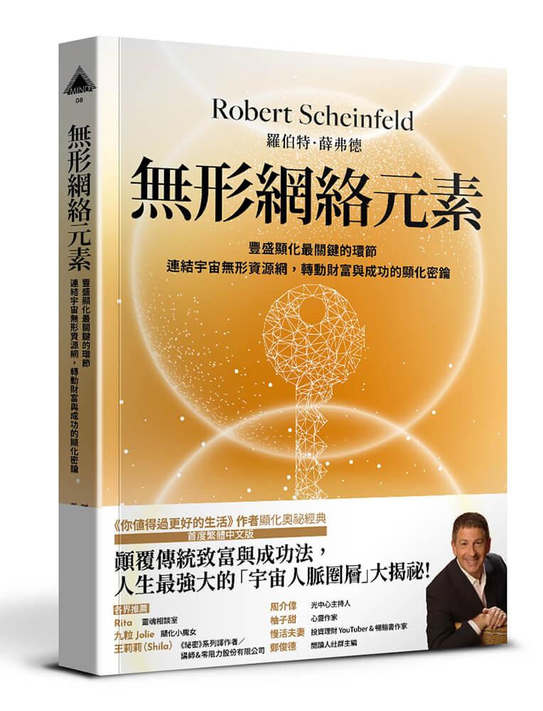 無形網絡元素：豐盛顯化最關鍵的環節，連結宇宙無形網絡，轉動財富與成功的顯化密鑰