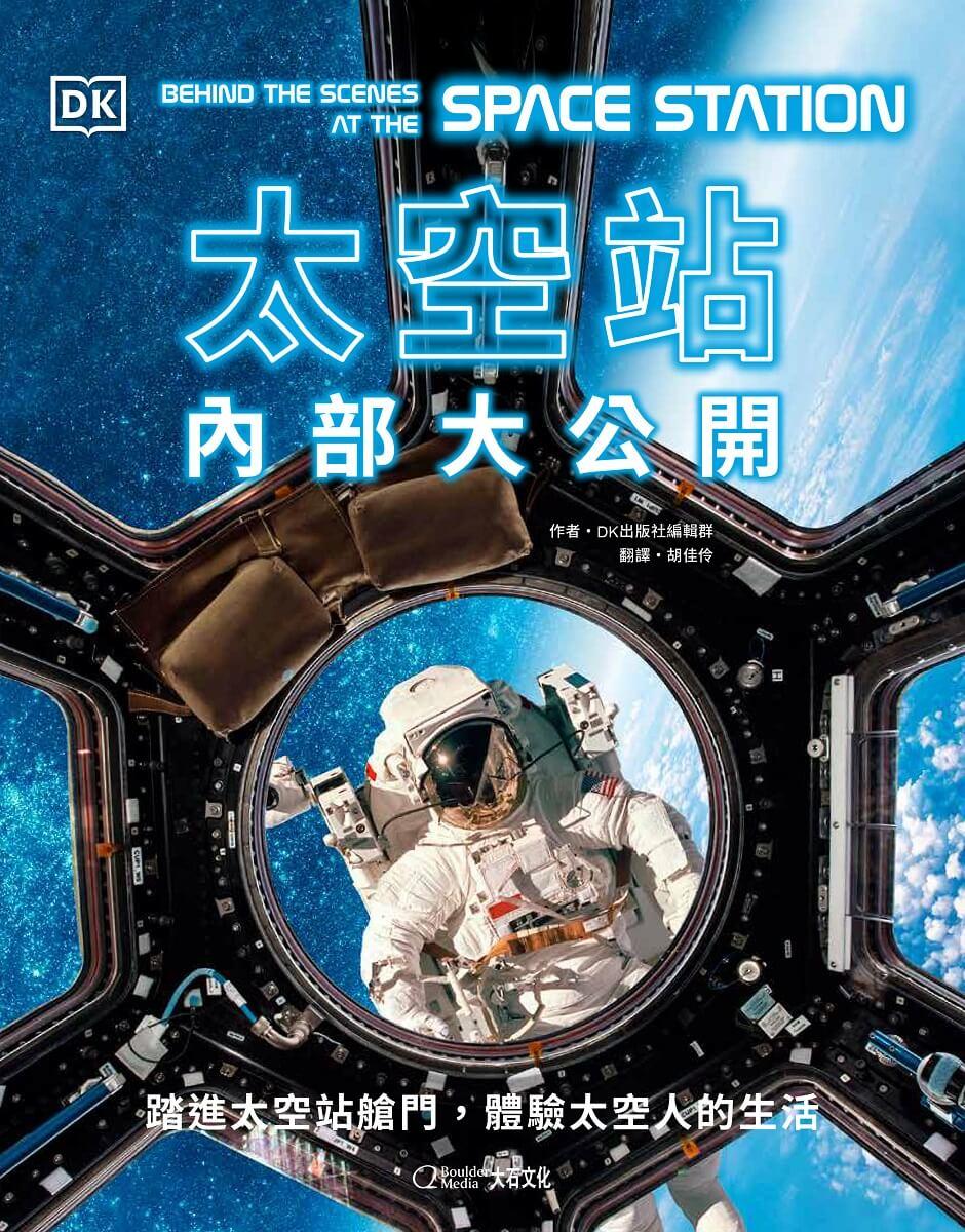 太空站內部大公開:踏進太空站艙門,體驗太空人的生活