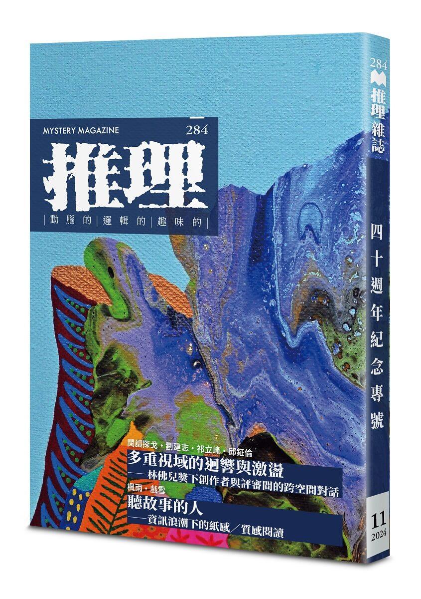 推理 (284)：創刊四十周年紀念專號