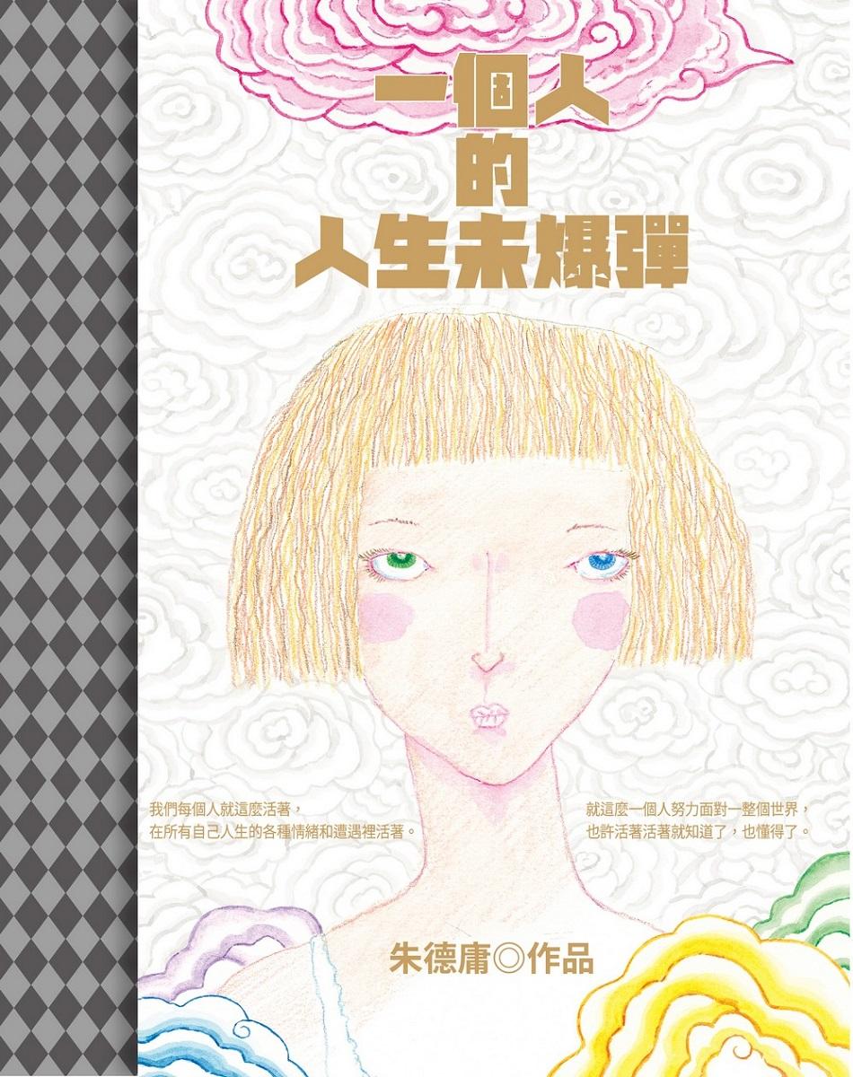 一個人的人生未爆彈