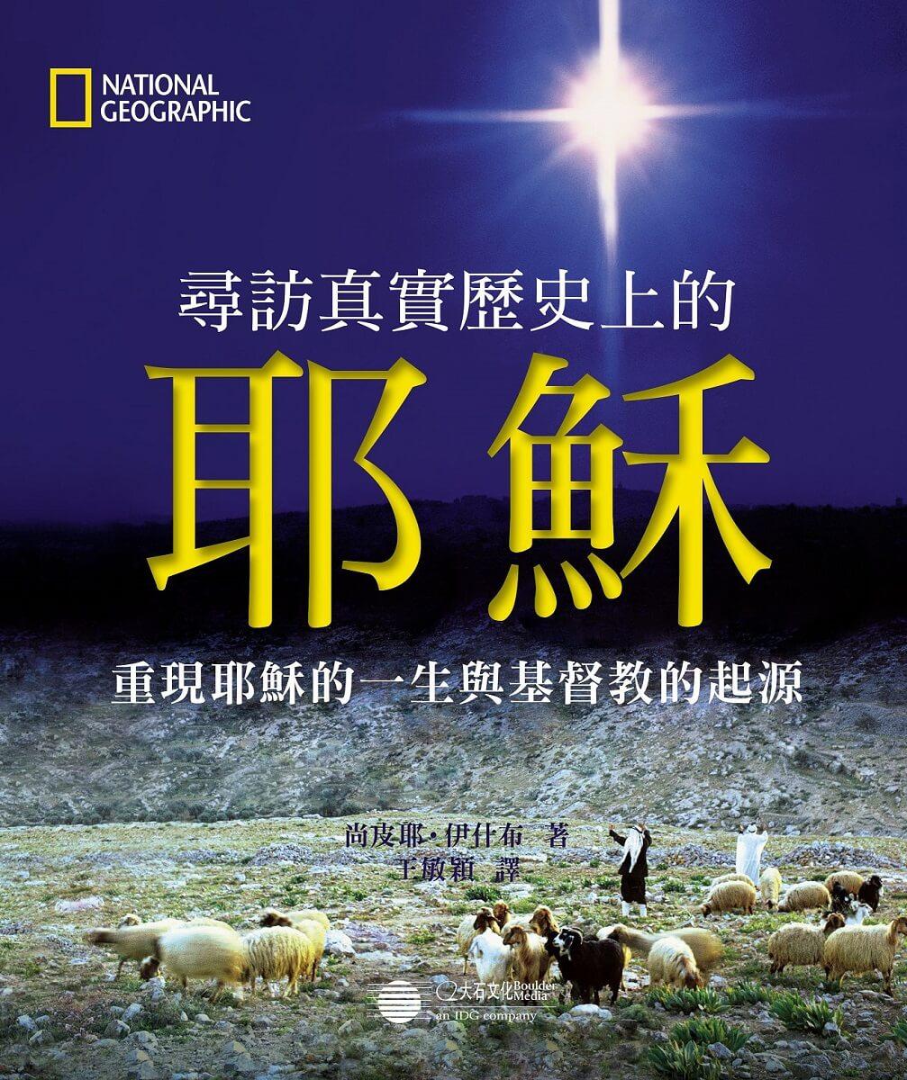 尋訪真實歷史上的耶穌:重現耶穌的一生與基督教的起源