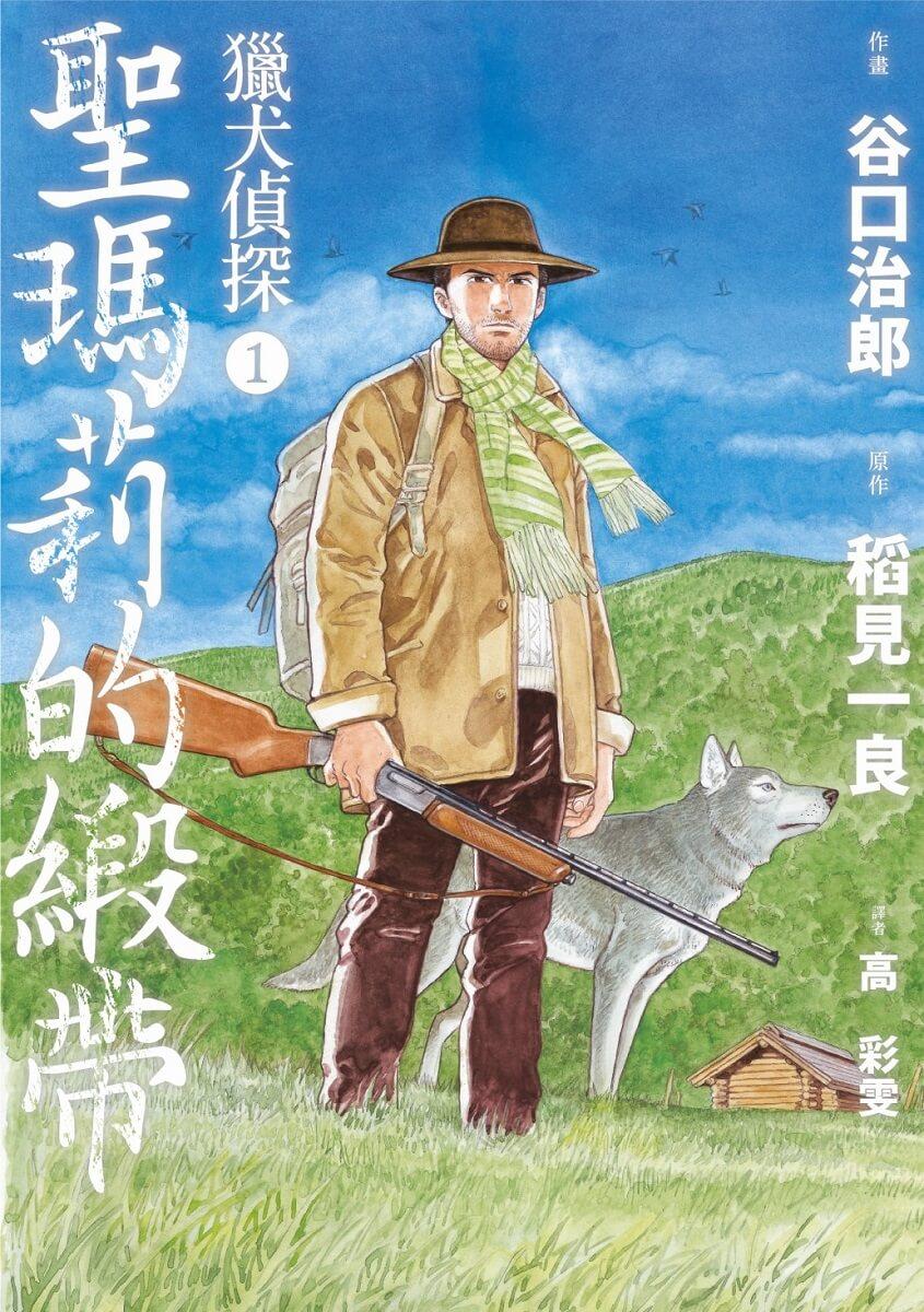 獵犬偵探1-2(套書不分售):聖瑪莉的緞帶+搭檔