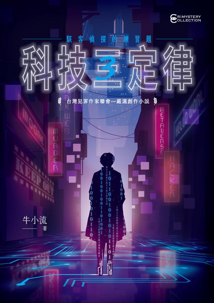 科技三定律:駭客偵探的練習題