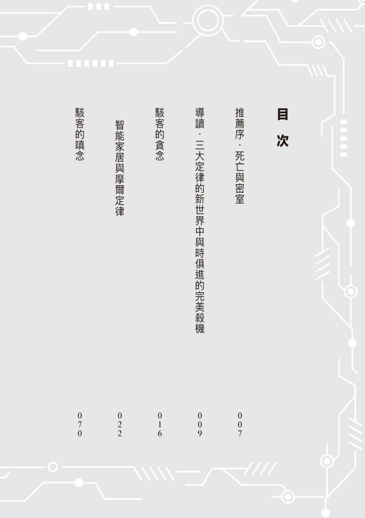 科技三定律:駭客偵探的練習題