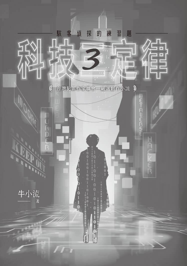 科技三定律:駭客偵探的練習題