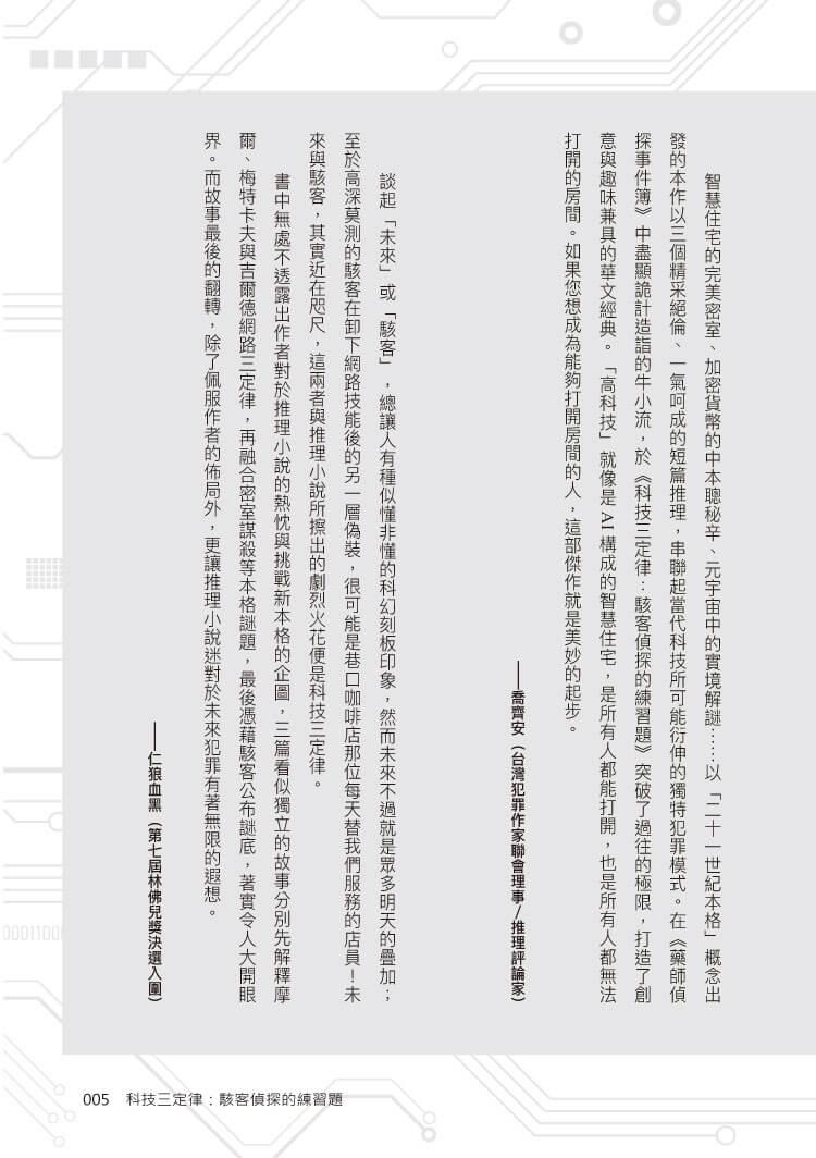 科技三定律:駭客偵探的練習題
