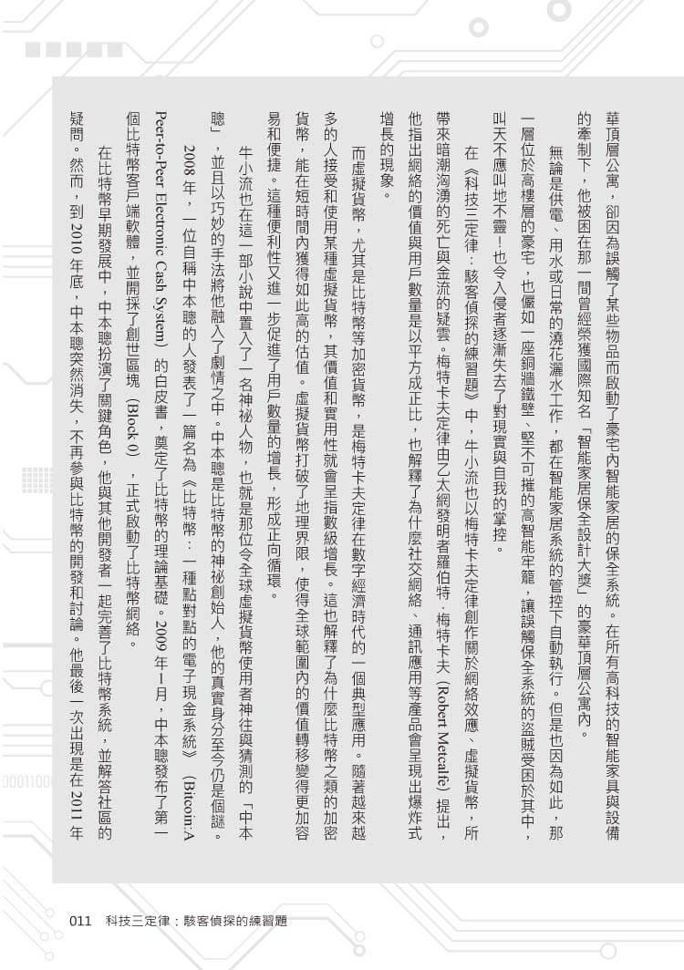 科技三定律:駭客偵探的練習題