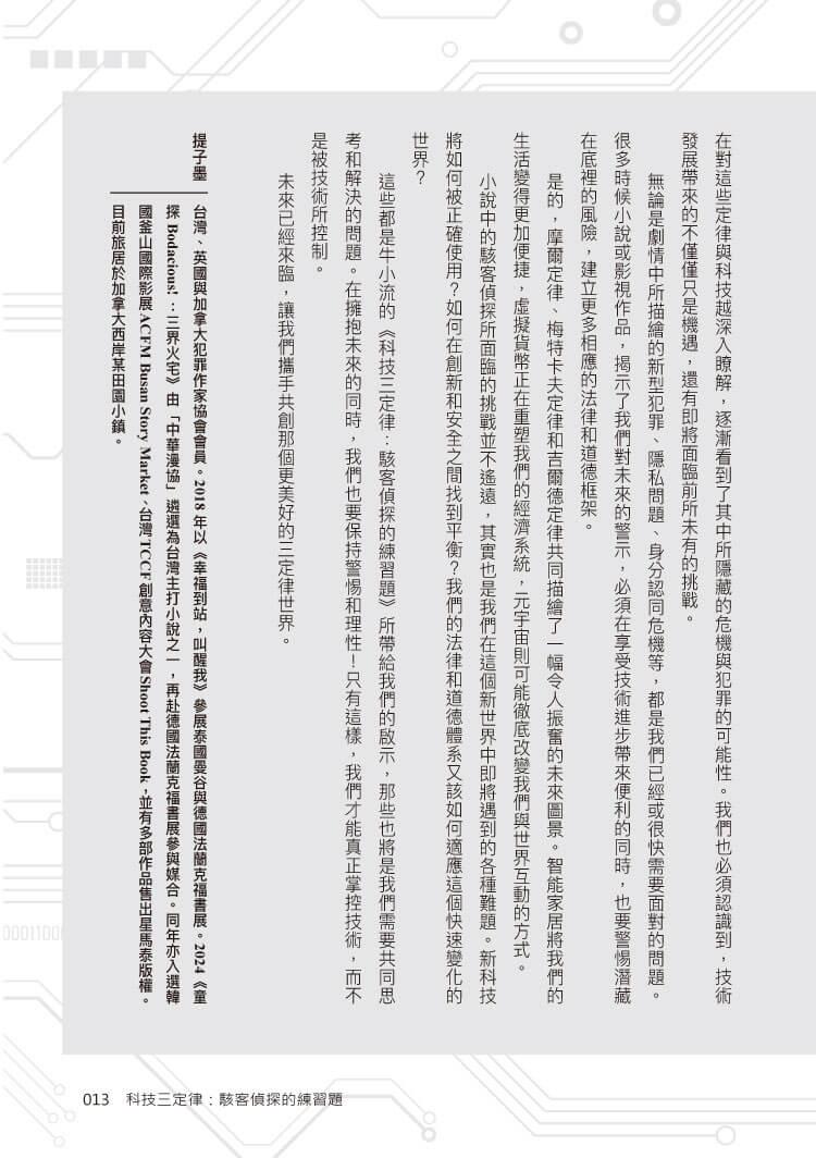 科技三定律:駭客偵探的練習題