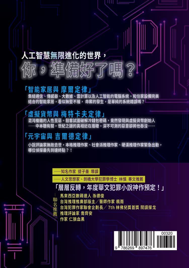 科技三定律：駭客偵探的練習題| 五車商城