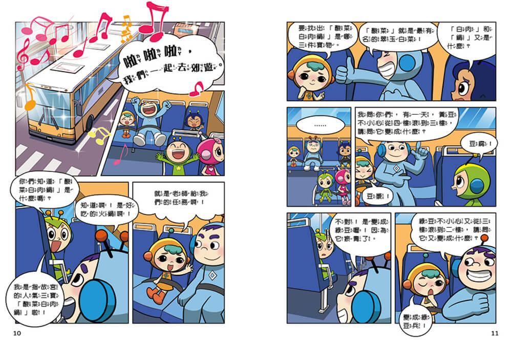 紅豆妮綠豆兵勇闖故宮1:翠玉白菜的失竊危機
