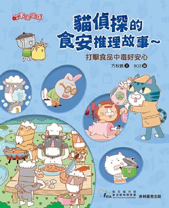 貓偵探的食安推理故事4：打擊食品中毒好安心