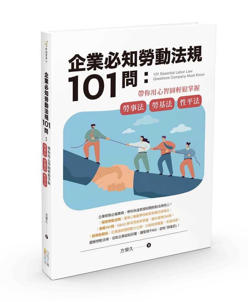 企業必知勞動法規101問：帶你用心智圖輕鬆掌握勞事法、勞基法、性平法