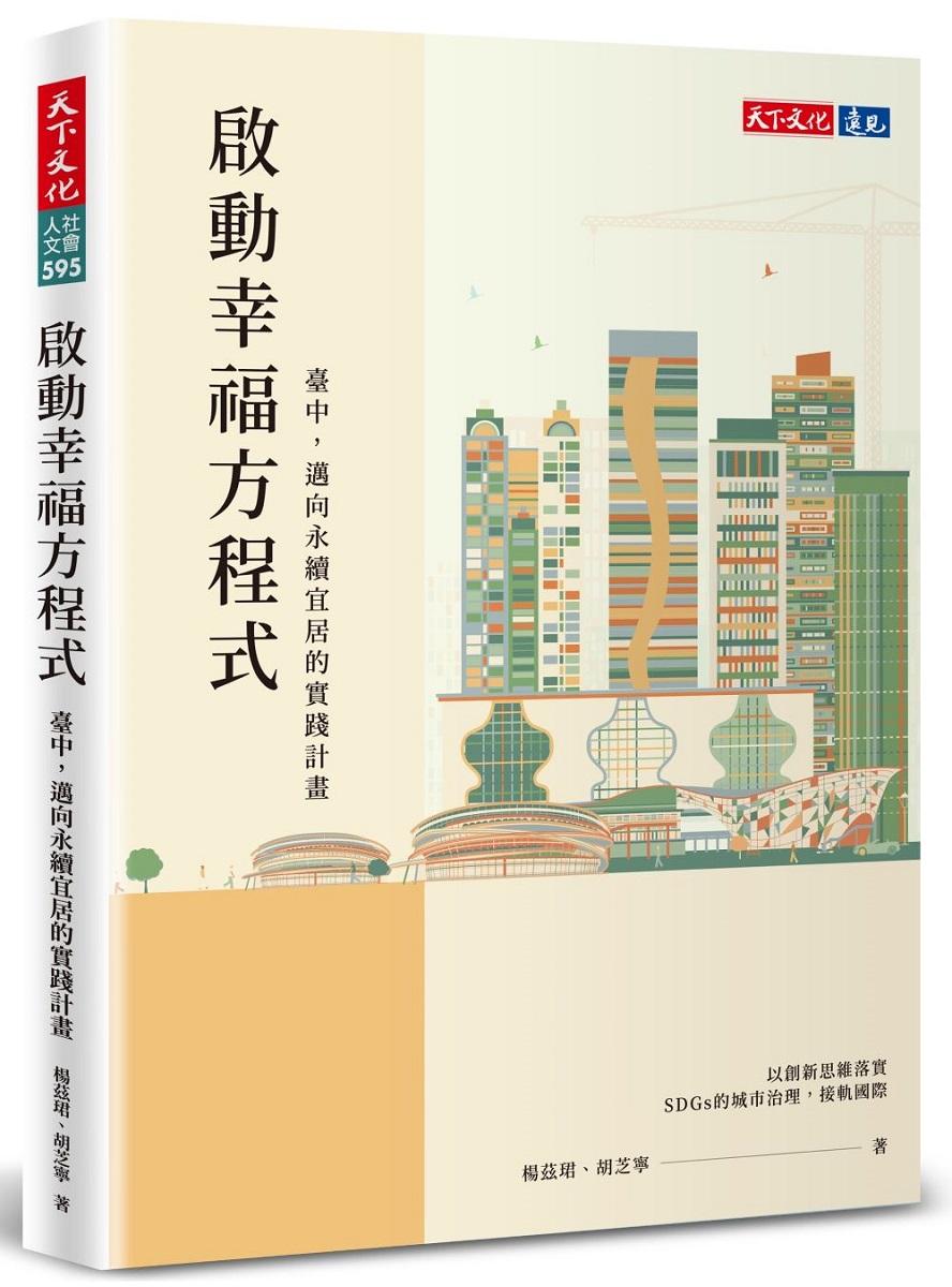 啟動幸福方程式：臺中，邁向永續宜居的實踐計畫