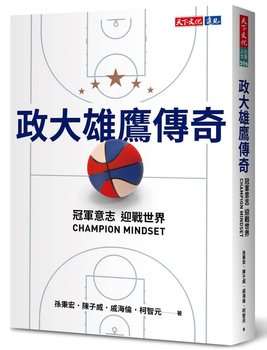 政大雄鷹傳奇：冠軍意志CHAMPION MINDSET迎戰世界