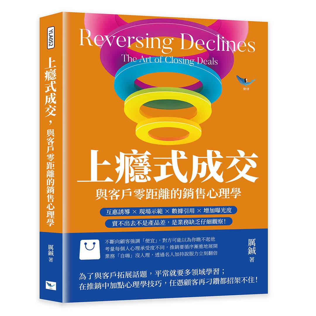 上癮式成交，與客戶零距離的銷售心理學：互惠誘導×現場示範×數據引用×增加曝光度，賣不出去不是產品差，是業務缺乏仔細觀察！