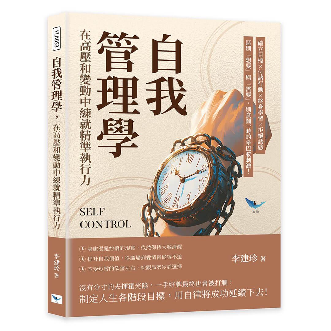 自我管理學，在高壓和變動中練就精準執行力：確立目標×付諸行動×終身學習×拒絕誘惑，區別「想要」與「需要」，別貪圖一時的多巴胺刺激！