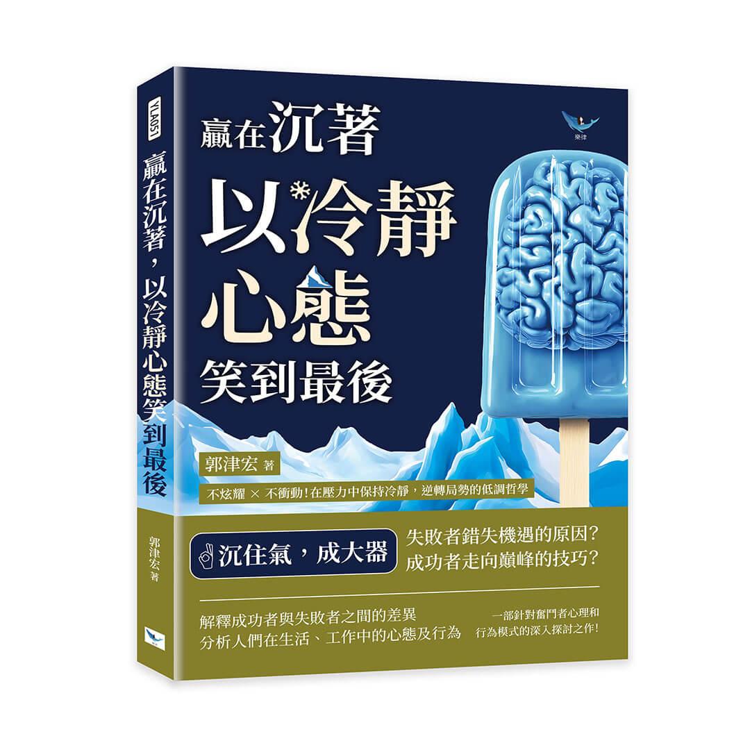 贏在沉著，以冷靜心態笑到最後：不炫耀×不衝動！在壓力中保持冷靜，逆轉局勢的低調哲學