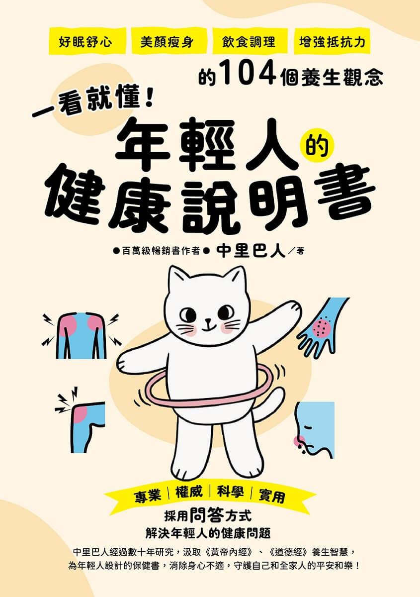 一看就懂!年輕人的健康說明書:好眠舒心、美顏瘦身、飲食調理、增強抵抗力的104個養生觀念