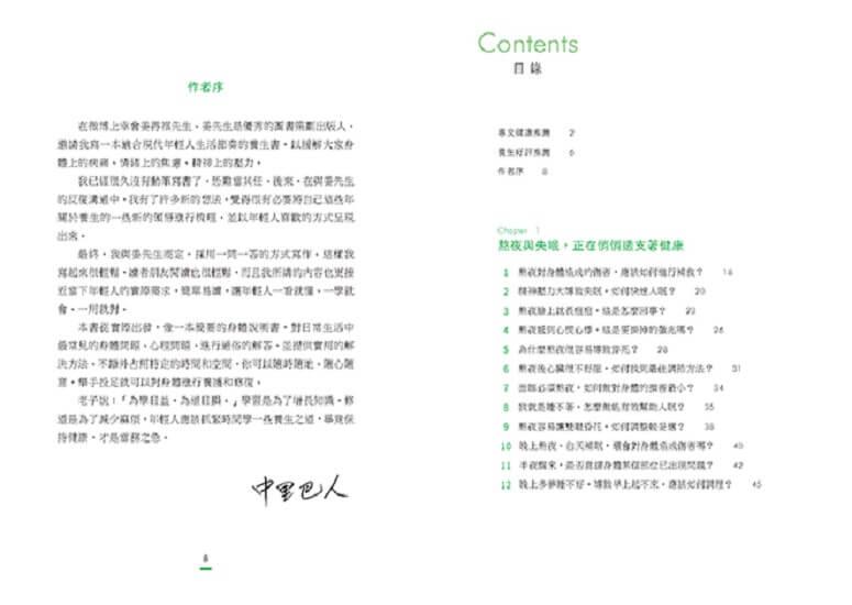 一看就懂!年輕人的健康說明書:好眠舒心、美顏瘦身、飲食調理、增強抵抗力的104個養生觀念