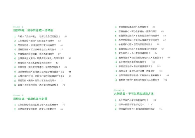 一看就懂!年輕人的健康說明書:好眠舒心、美顏瘦身、飲食調理、增強抵抗力的104個養生觀念