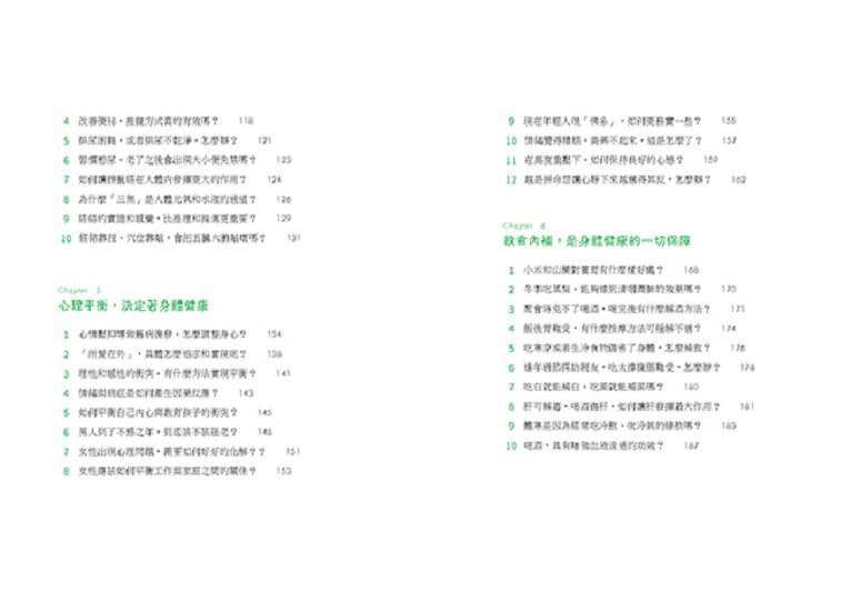 一看就懂!年輕人的健康說明書:好眠舒心、美顏瘦身、飲食調理、增強抵抗力的104個養生觀念