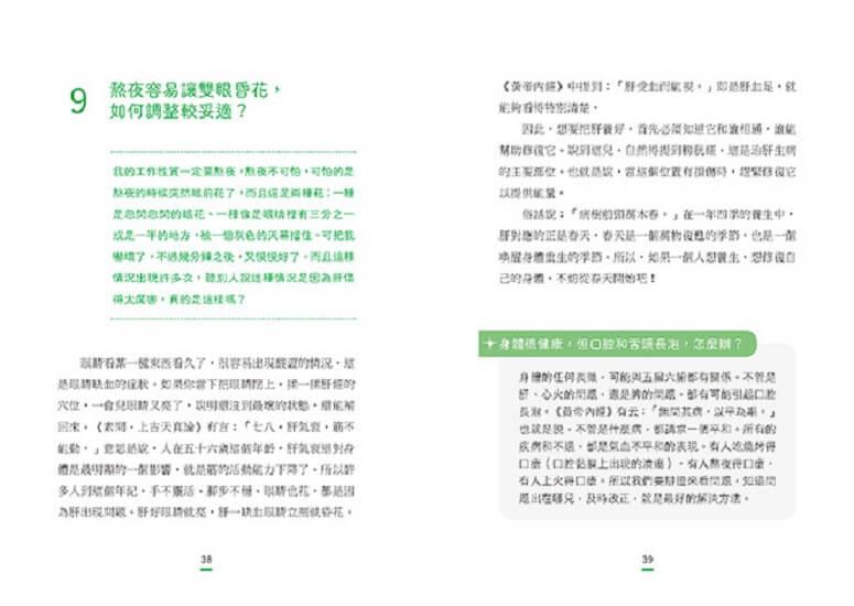 一看就懂!年輕人的健康說明書:好眠舒心、美顏瘦身、飲食調理、增強抵抗力的104個養生觀念