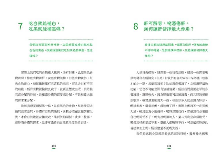 一看就懂!年輕人的健康說明書:好眠舒心、美顏瘦身、飲食調理、增強抵抗力的104個養生觀念