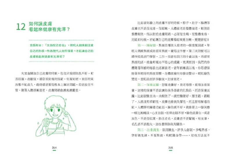 一看就懂!年輕人的健康說明書:好眠舒心、美顏瘦身、飲食調理、增強抵抗力的104個養生觀念