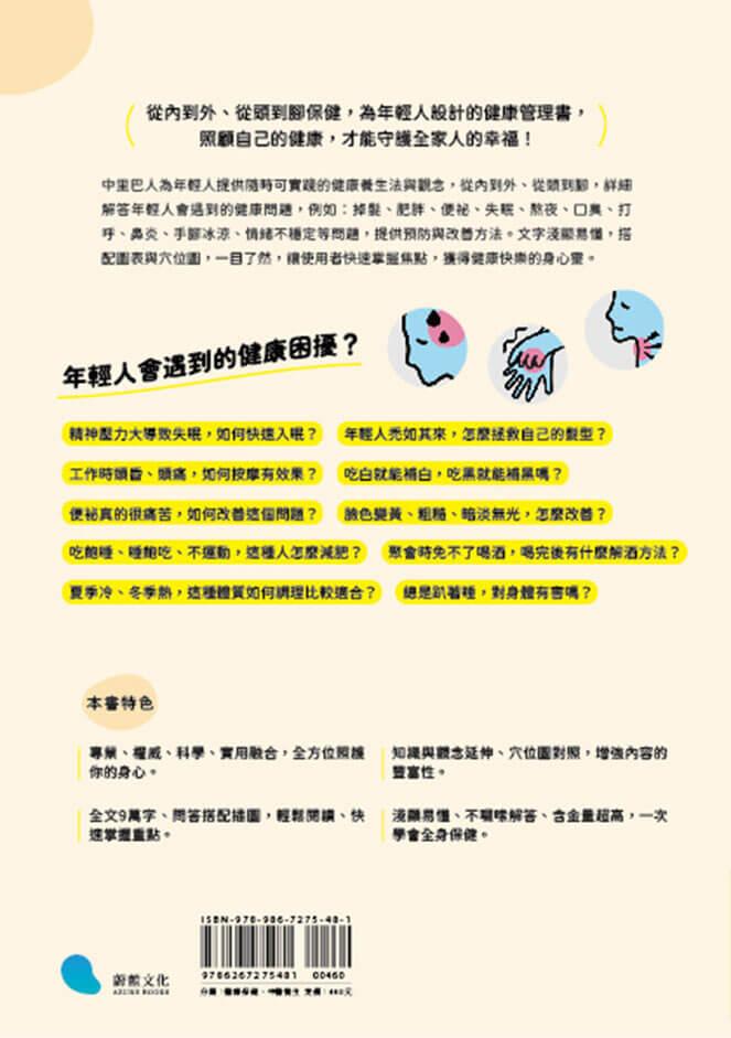 一看就懂!年輕人的健康說明書:好眠舒心、美顏瘦身、飲食調理、增強抵抗力的104個養生觀念