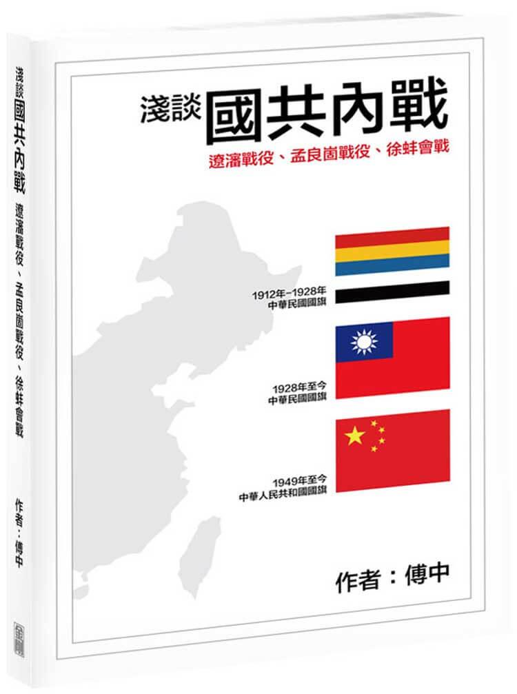 淺談國共內戰
