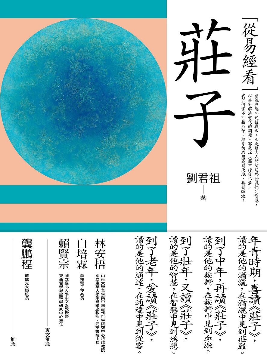 從易經看莊子