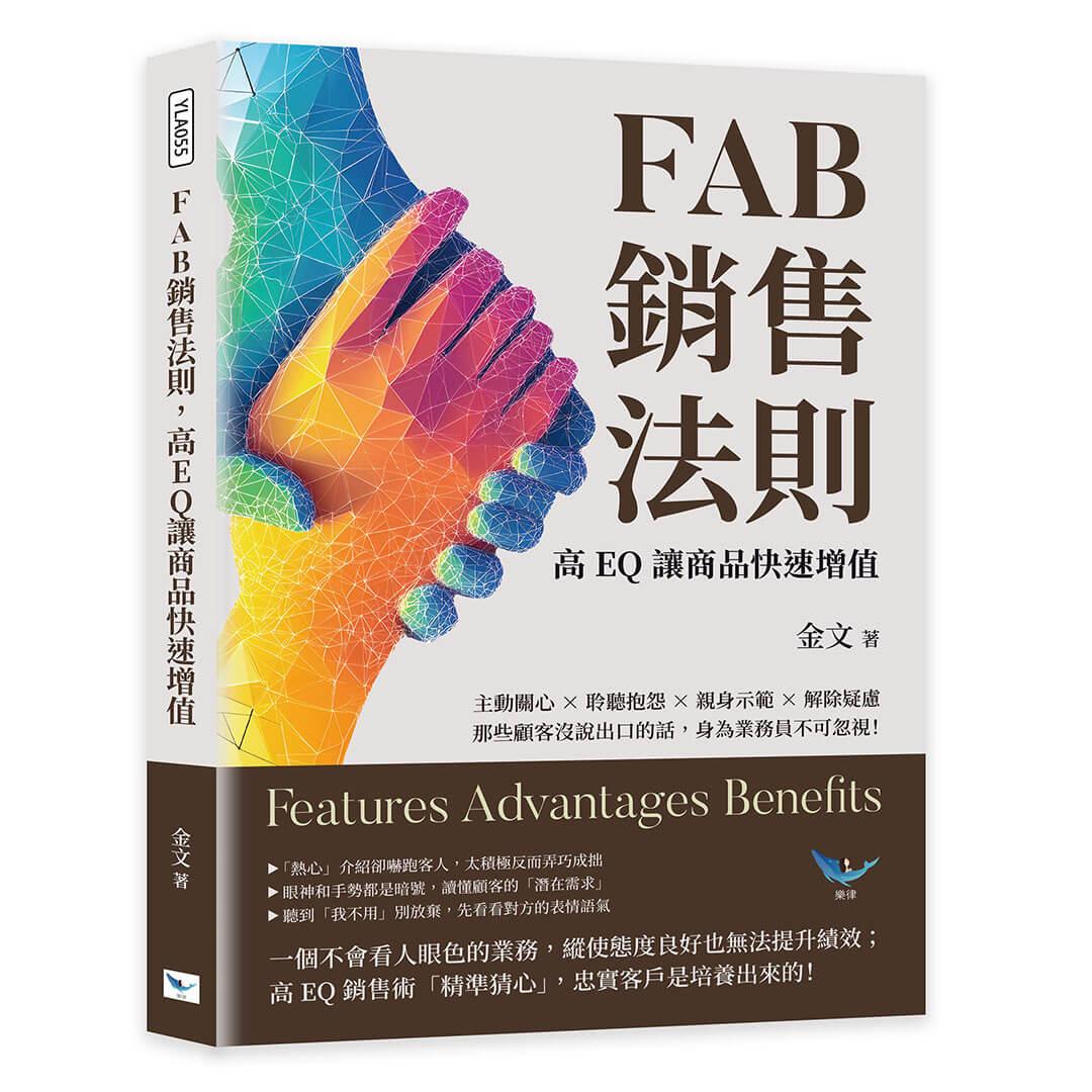 FAB銷售法則，高EQ讓商品快速增值：主動關心×聆聽抱怨×親身示範×解除疑慮，那些顧客沒說出口的話，身為業務員不可忽視！
