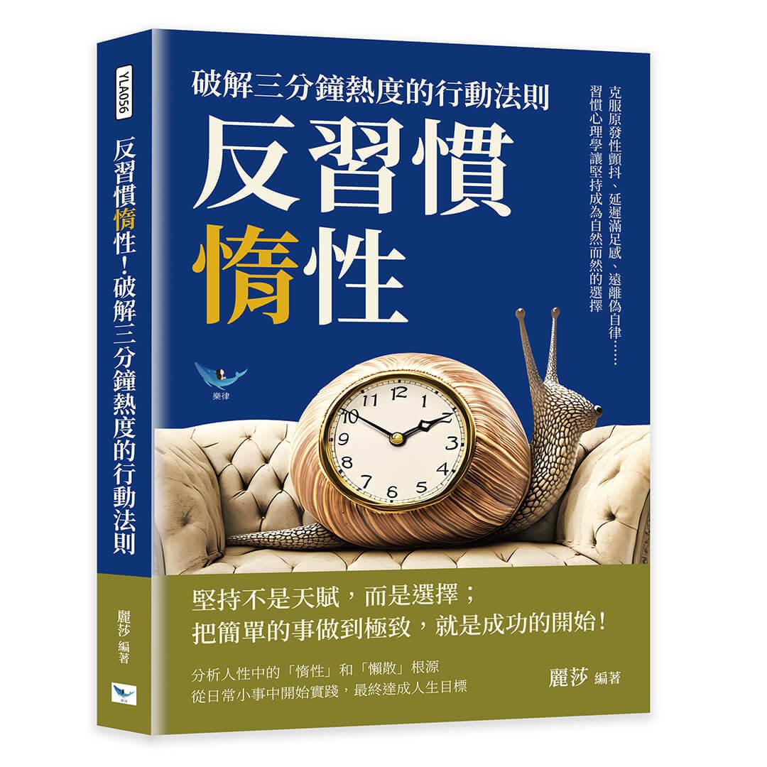 反習慣惰性！破解三分鐘熱度的行動法則：克服原發性顫抖、延遲滿足感、遠離偽自律……習慣心理學讓堅持成為自然而然的選擇