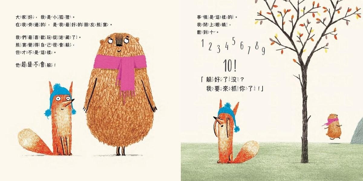 小狐狸與熊寶:有你在真好!(友情暖心書/全套3冊)