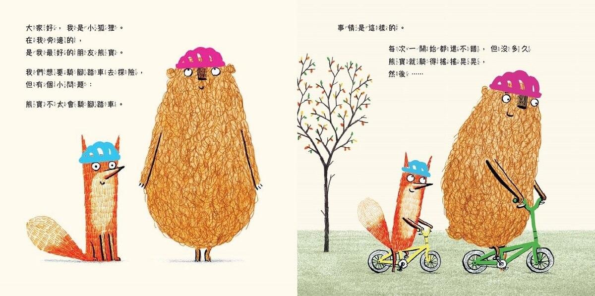 小狐狸與熊寶:有你在真好!(友情暖心書/全套3冊)