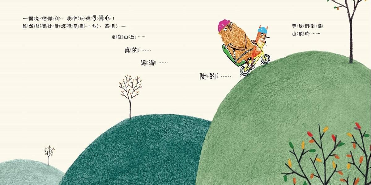 小狐狸與熊寶:有你在真好!(友情暖心書/全套3冊)