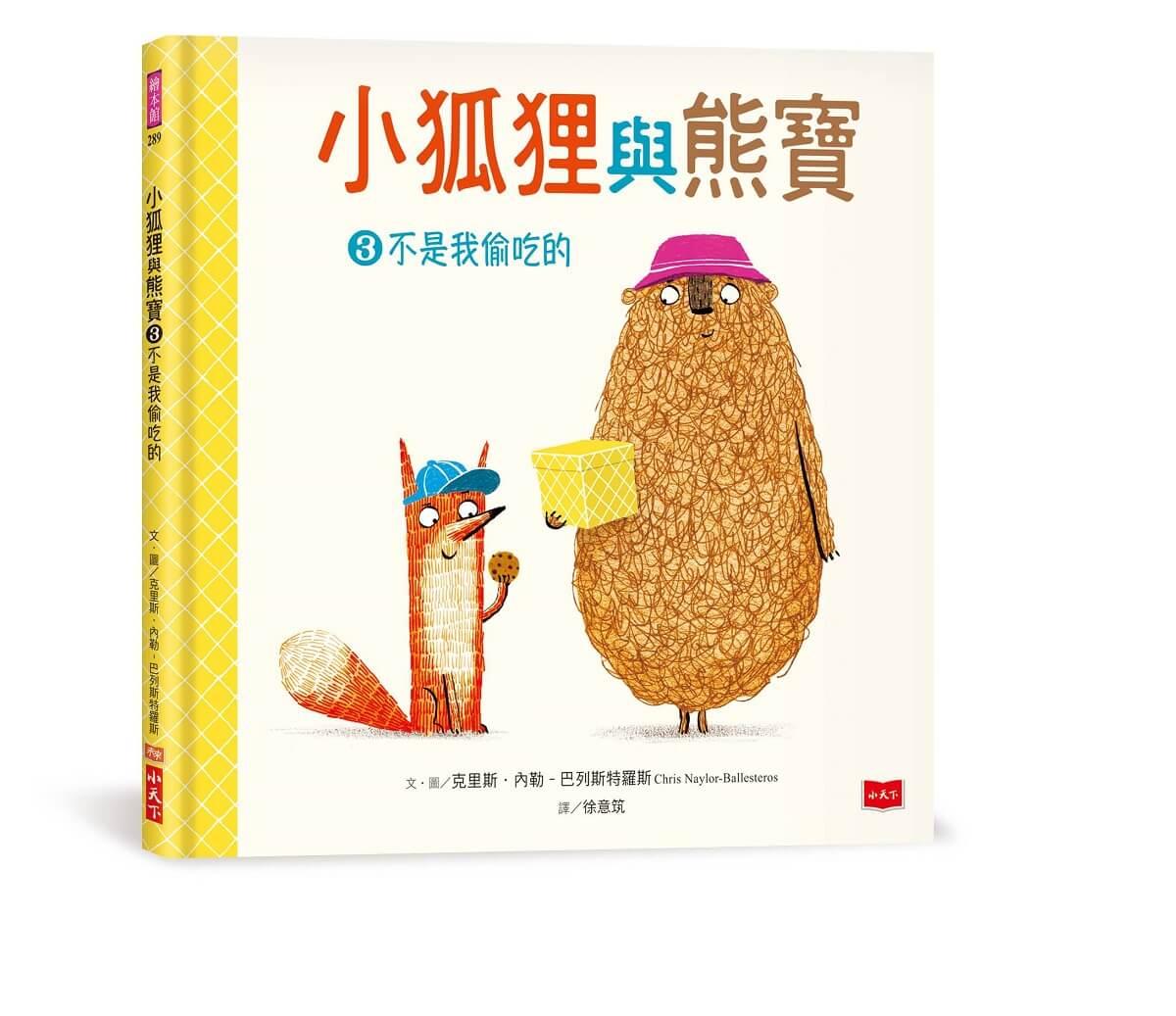 小狐狸與熊寶:有你在真好!(友情暖心書/全套3冊)