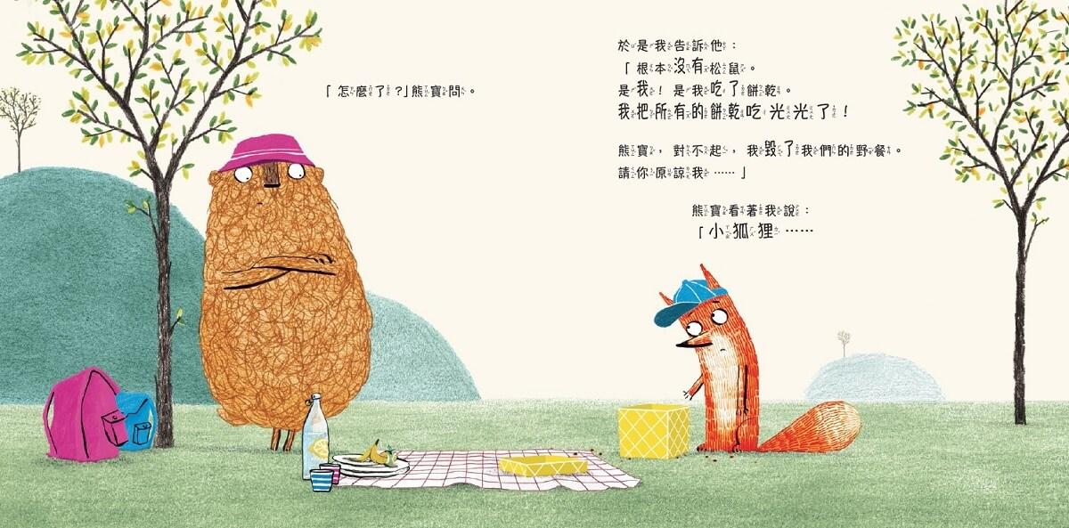 小狐狸與熊寶3:不是我偷吃的