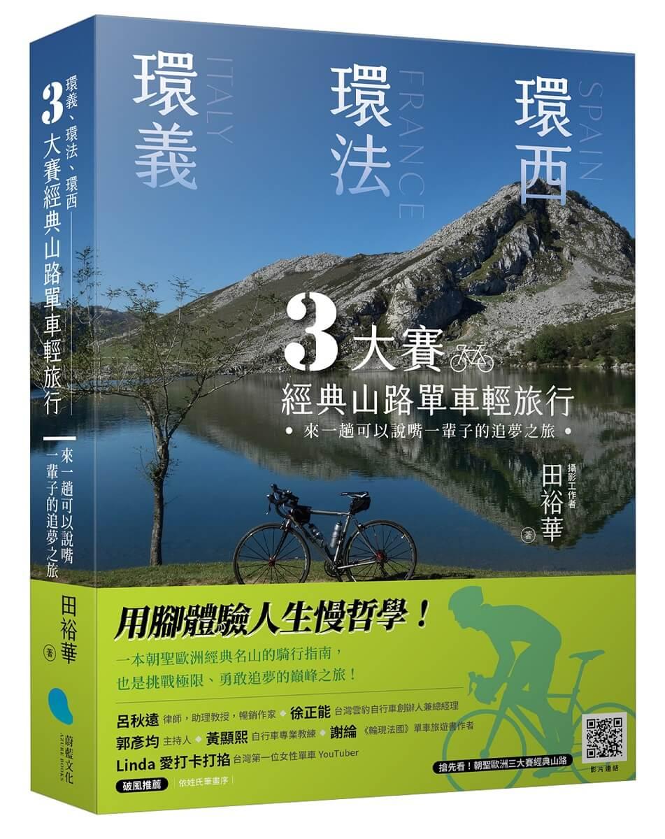 環義、環法、環西 3大賽經典山路單車輕旅行：來一趟可以說嘴一輩子的追夢之旅