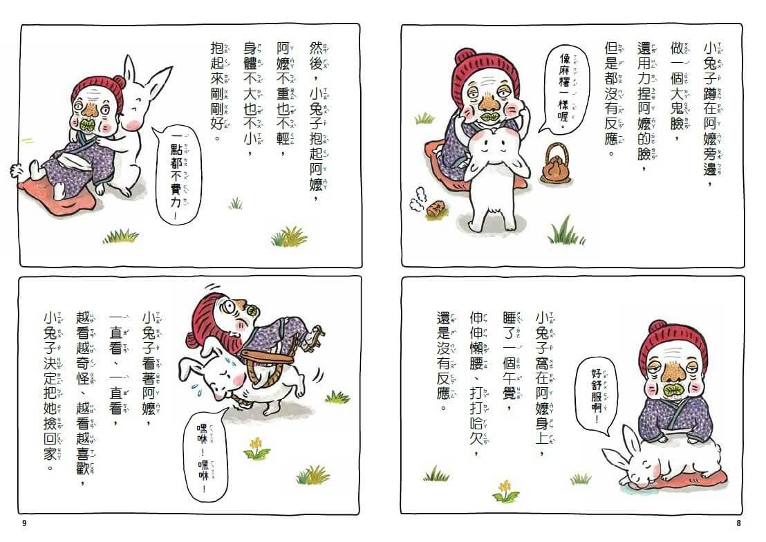 小兔子大作戰:我愛奇怪阿嬤+奇怪阿公(2書一套)