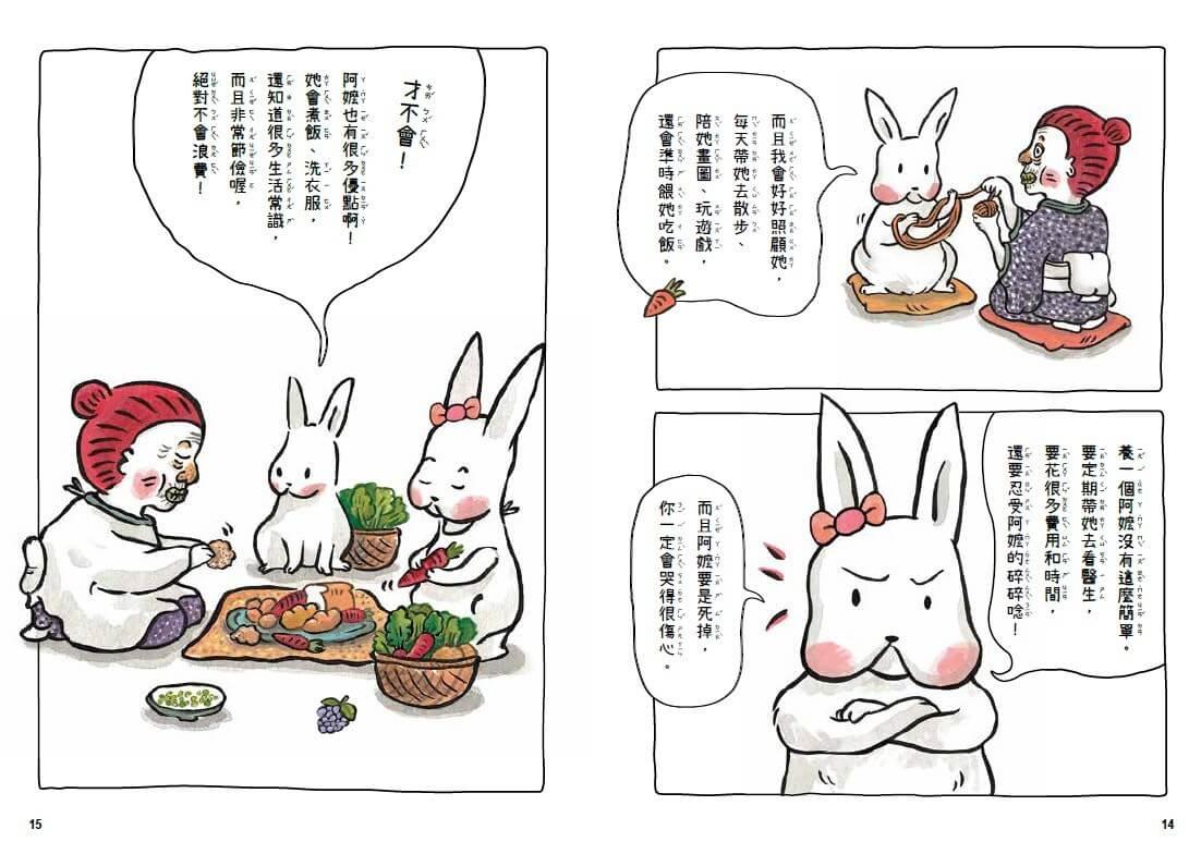 小兔子大作戰:我愛奇怪阿嬤+奇怪阿公(2書一套)