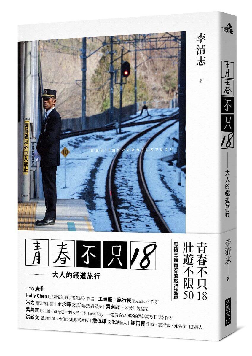 青春不只18／大人的鐵道旅行