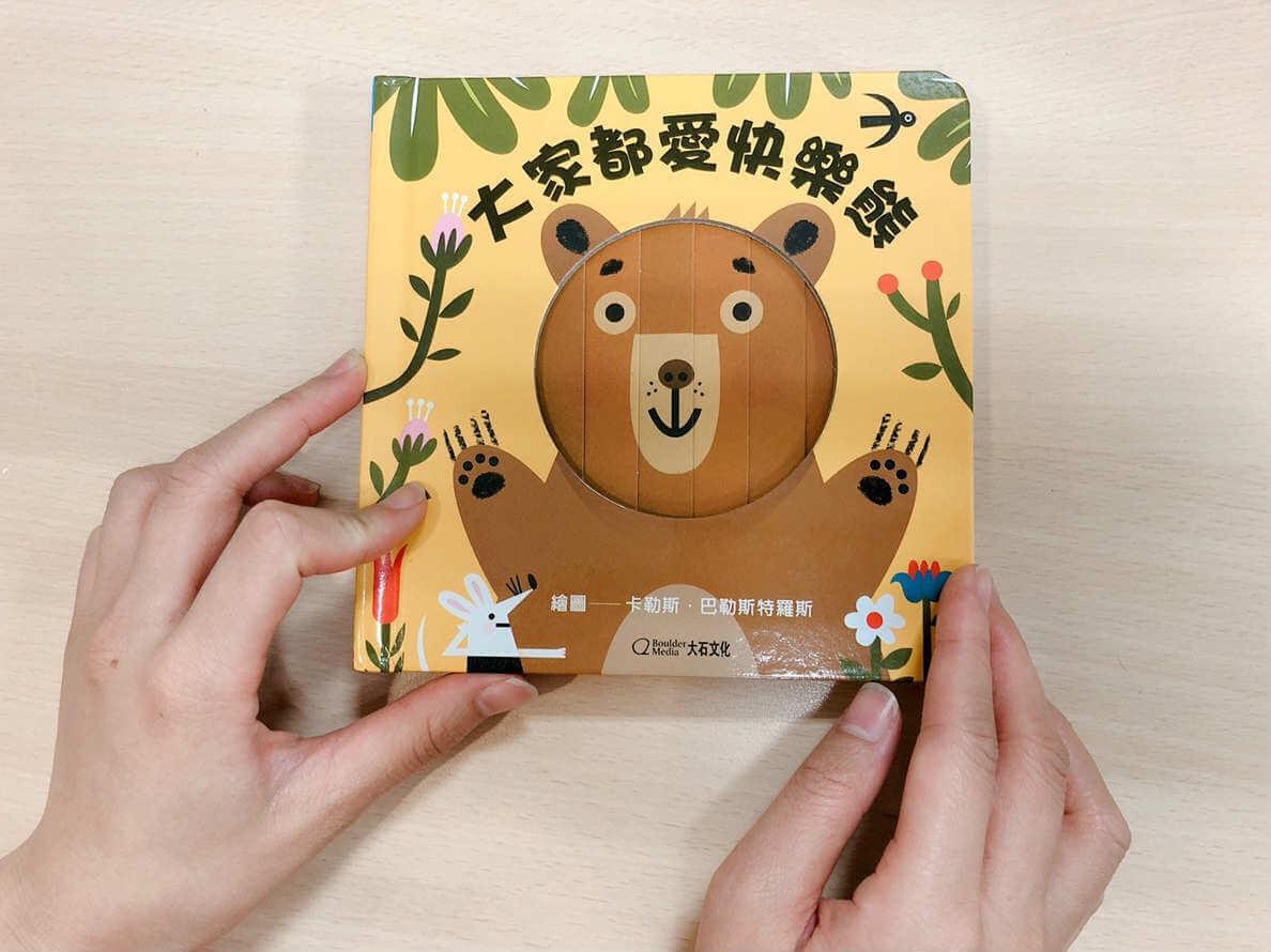 大家都愛快樂熊(★中英雙語★百葉窗變臉書)