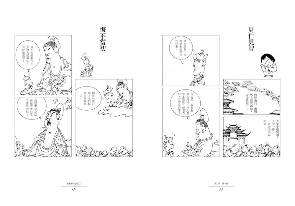 蔡志忠漫畫後西遊記