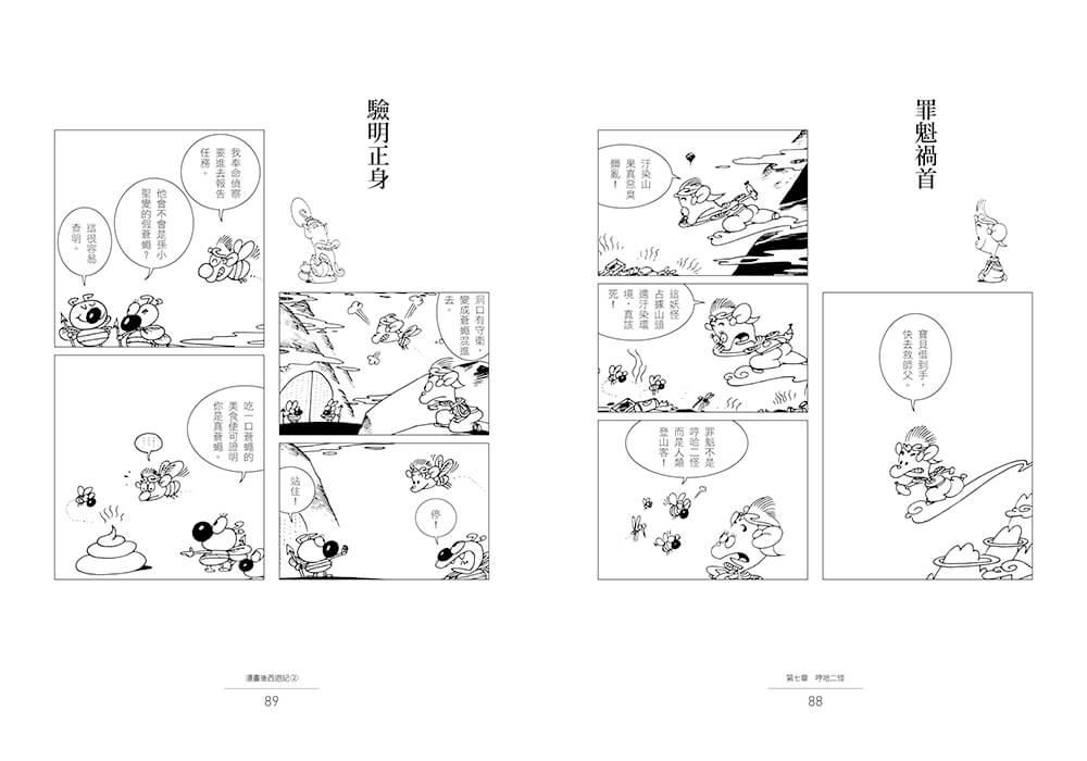 蔡志忠漫畫後西遊記