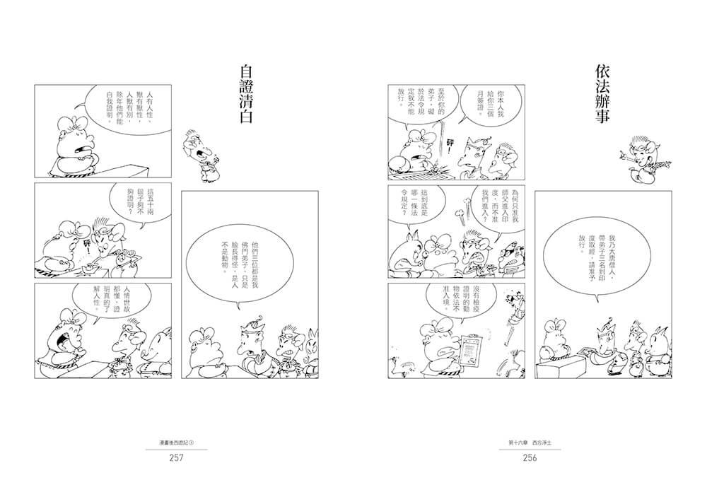 蔡志忠漫畫後西遊記