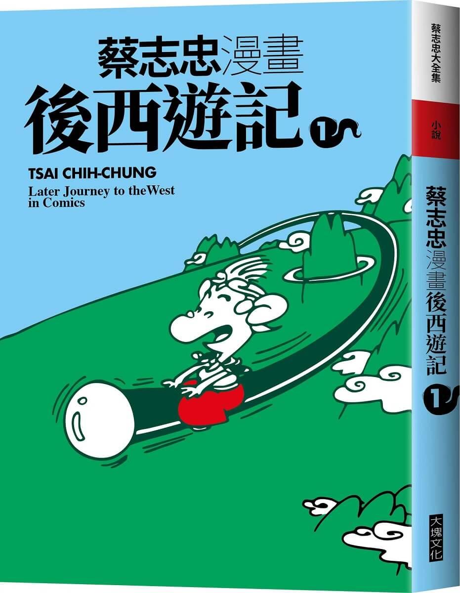 蔡志忠漫畫後西遊記